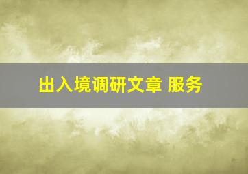 出入境调研文章 服务